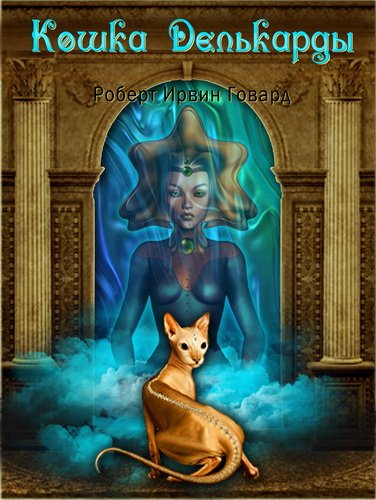 Кошка Делькарды - Роберт Говард - обложка книги
