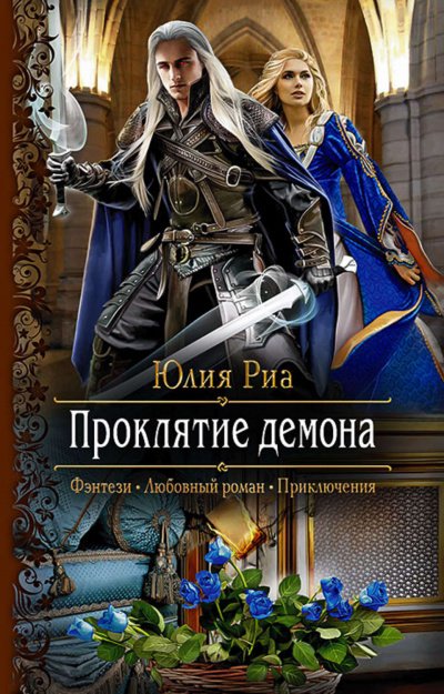 Проклятие демона - Юлия Риа - обложка книги