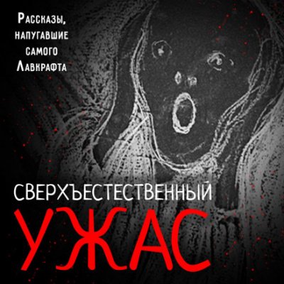 Сверхъестественный ужас. Рассказы, напугавшие самого Лавкрафта - обложка книги