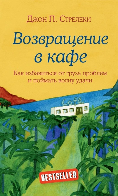 Кафе на краю земли - Джон Стрелеки - обложка книги