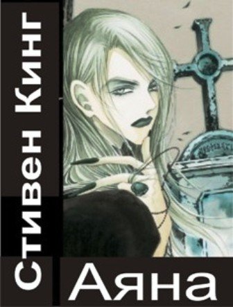 Аяна - Стивен Кинг - обложка книги