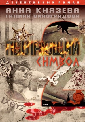Пылающий символ. Том 2 - Анна Князева, Галина Виноградова - обложка книги