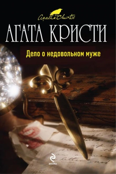 Дело о недовольном муже - Агата Кристи - обложка книги