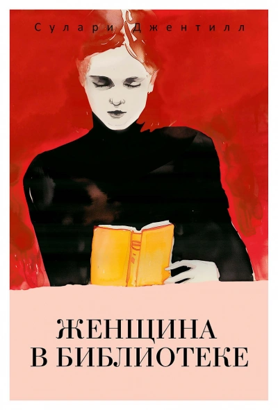 Женщина в библиотеке - Сулари Джентилл - обложка книги