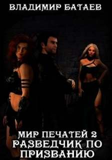 Разведчик по призванию - Владимир Батаев - обложка книги