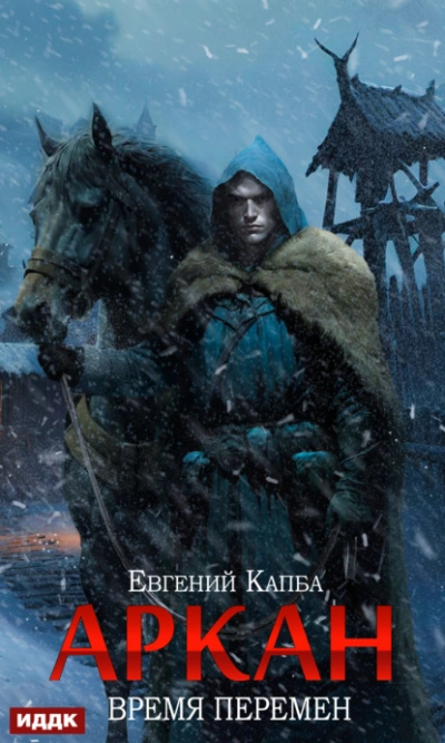 Время перемен - Евгений Капба - обложка книги