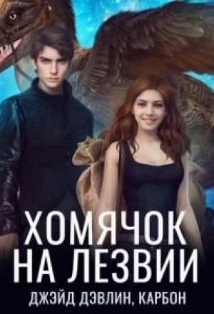 Хомячок на лезвии - Джейд Дэвлин - обложка книги