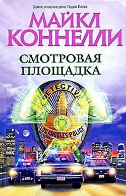 Смотровая площадка - Майкл Коннелли - обложка книги