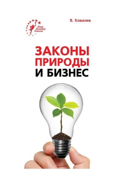 Законы природы и бизнес - Валентин Ковалев - обложка книги