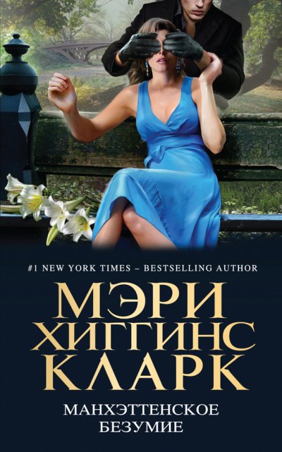 Манхэттенское безумие (Сборник) - обложка книги