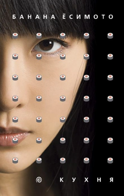 Кухня - Банана Ёсимото - обложка книги