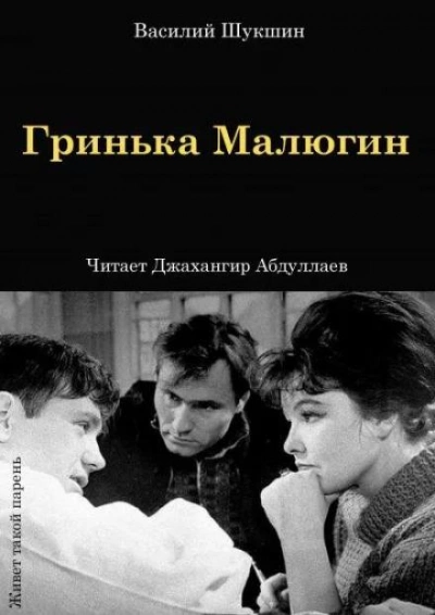 Гринька Малюгин - Василий Шукшин - обложка книги