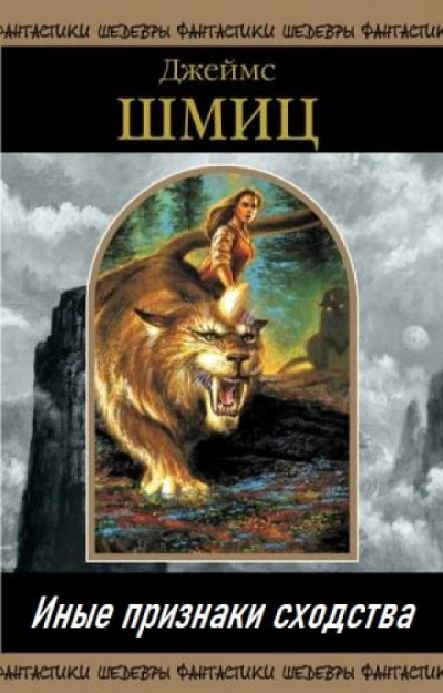 Иные признаки сходства - Джеймс Шмиц - обложка книги