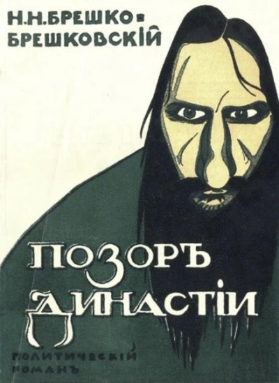 Позор династии - Николай Брешко-Брешковский - обложка книги