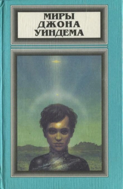 Хроноклазм - Джон Уиндем - обложка книги