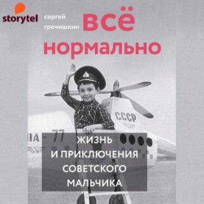 Всё нормально - Сергей Гречишкин - обложка книги