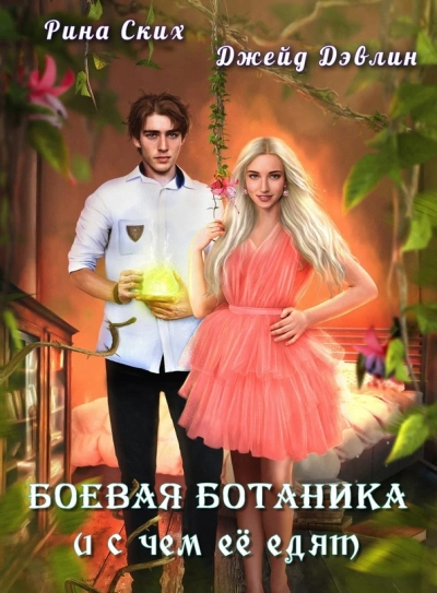 Боевая ботаника и с чем ее едят - Рина Ских, Джейд Дэвлин - обложка книги