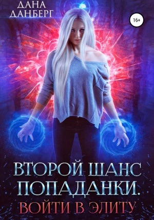 Войти в элиту - Дана Данберг - обложка книги