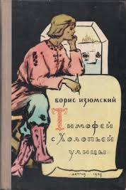 Тимофей с холопьей улицы - Борис Изюмский - обложка книги