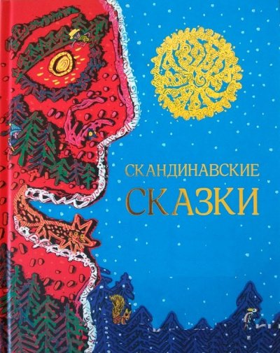 Скандинавские сказки - обложка книги