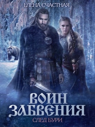 След бури - Елена Счастная - обложка книги