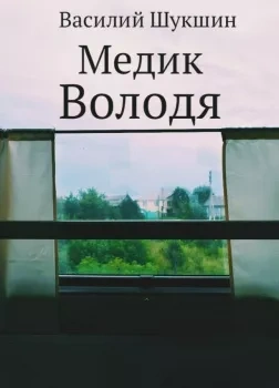 Медик Володя - Василий Шукшин - обложка книги