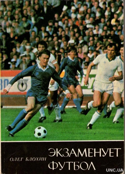 Экзаменует футбол - Олег Блохин - обложка книги