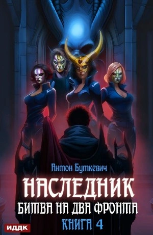 Битва на два Фронта - Антон Буткевич - обложка книги