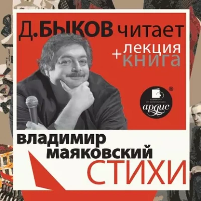 Стихи + лекция Дмитрия Быкова - Владимир Маяковский - обложка книги