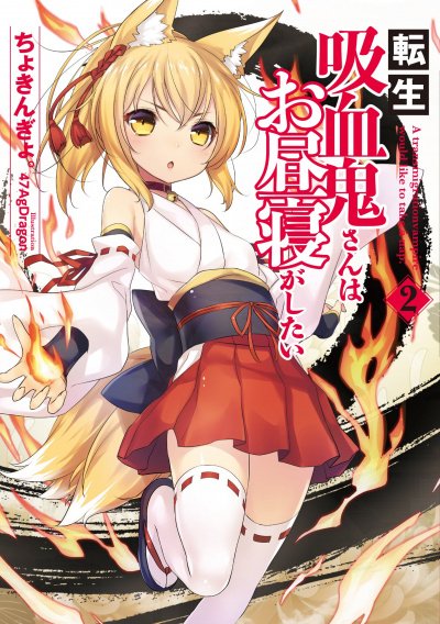 Перевоплотившийся вампир не может без послеобеденного сна. Том 2 - Чокингай - обложка книги