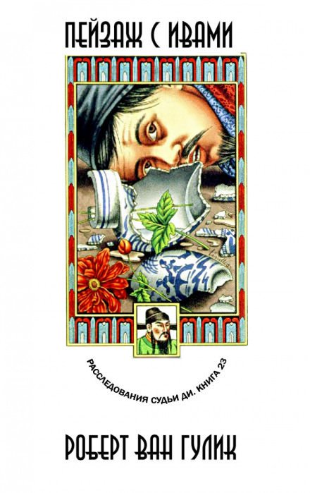 Пейзаж с ивами - Ван Гулик Роберт - обложка книги