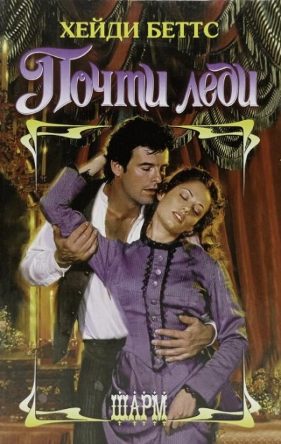 Почти леди - Хейди Беттс - обложка книги