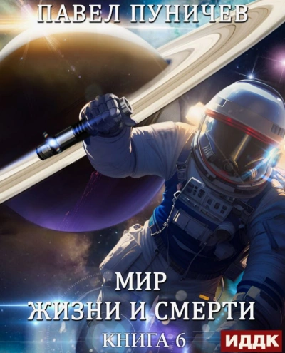 Мир жизни и смерти. Книга 6. Отпуск - Павел Пуничев - обложка книги