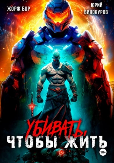 Убивать, чтобы жить - Жорж Бор, Юрий Винокуров - обложка книги