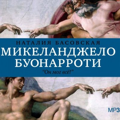 История в историях: Микеланджело Буонарроти. Он мог всё! - Наталия Басовская - обложка книги