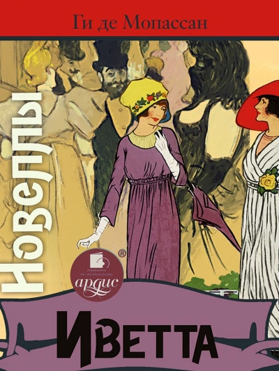 Иветта. Новеллы - Ги Мопассан - обложка книги