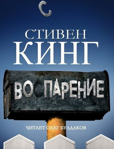 Воспарение - Стивен Кинг - обложка книги