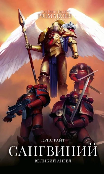 Warhammer 40000. Сангвиний: Великий Ангел - Крис Райт - обложка книги