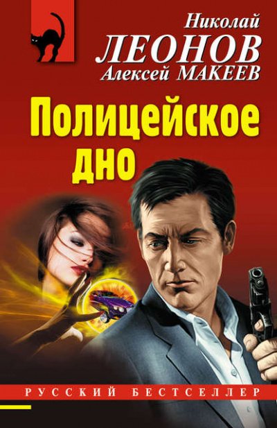 Полицейское дно - Николай Леонов, Алексей Макеев - обложка книги