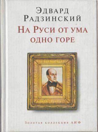 На Руси от ума одно горе - Эдвард Радзинский - обложка книги