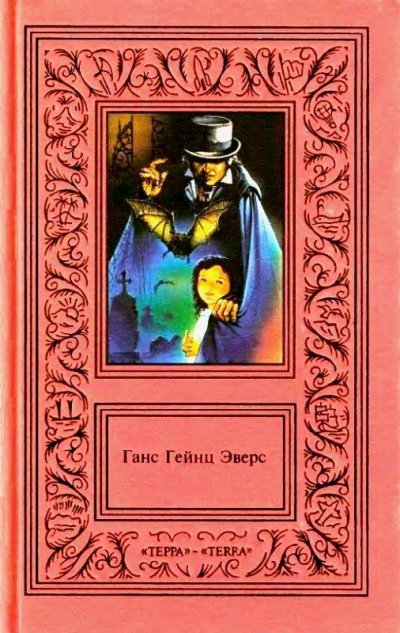 Шкатулка для игральных марок. Сборник - Ганс Эверс - обложка книги