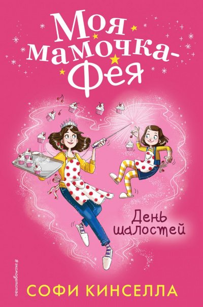 День шалостей - Софи Кинселла - обложка книги