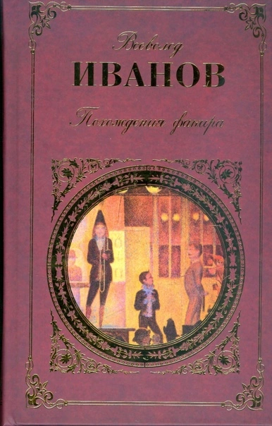 Похождения факира - Всеволод Иванов - обложка книги