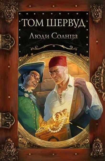 Люди Солнца - Том Шервуд - обложка книги