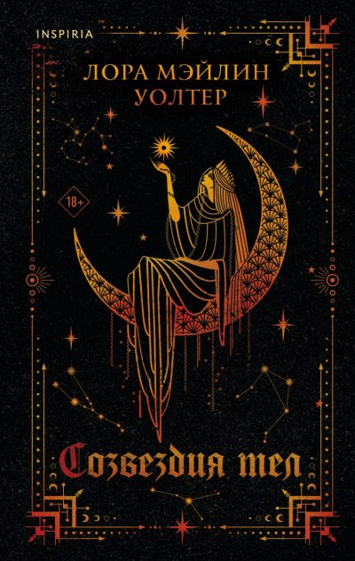 Созвездия тел - Лора Уолтер - обложка книги
