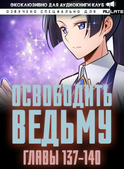 Освободите эту Ведьму 7. Главы 137-140 - MU ER - обложка книги