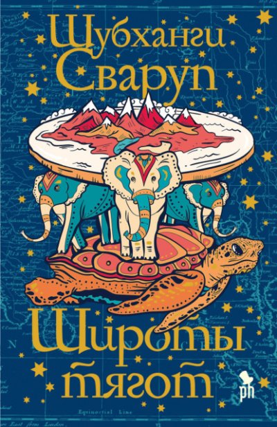 Широты тягот - Шубханги Сваруп - обложка книги