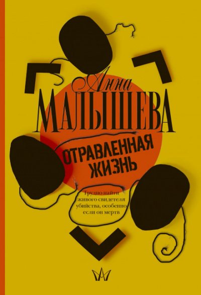 Отравленная жизнь - Анна Малышева - обложка книги