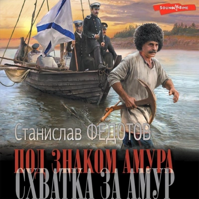 Схватка за Амур - Станислав Федотов - обложка книги