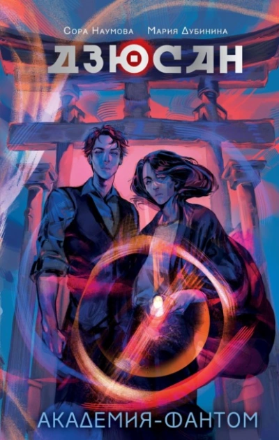 Академия-фантом - Мария Дубинина, Сора Наумова - обложка книги